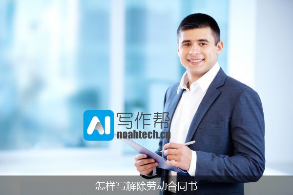 怎样写解除劳动合同书