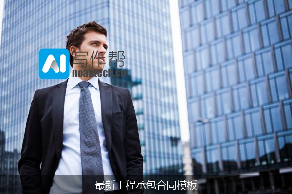 最新工程承包合同模板