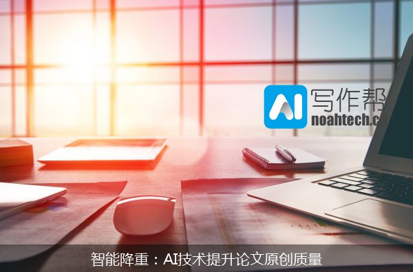 智能降重：AI技术提升论文原创质量
