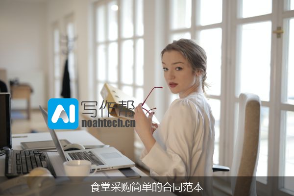 食堂采购简单的合同范本