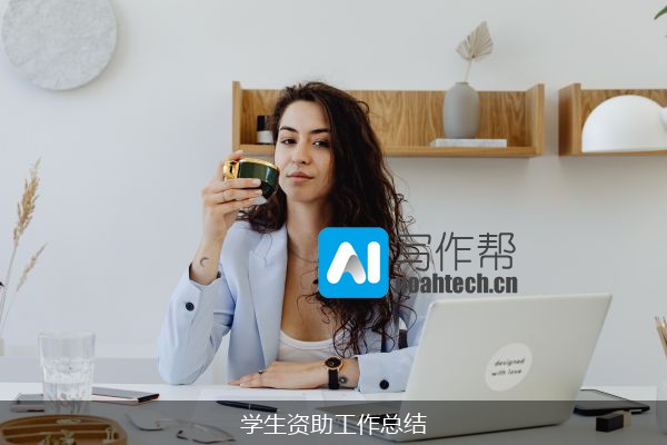 学生资助工作总结