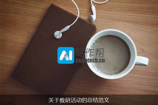 关于教研活动的总结范文