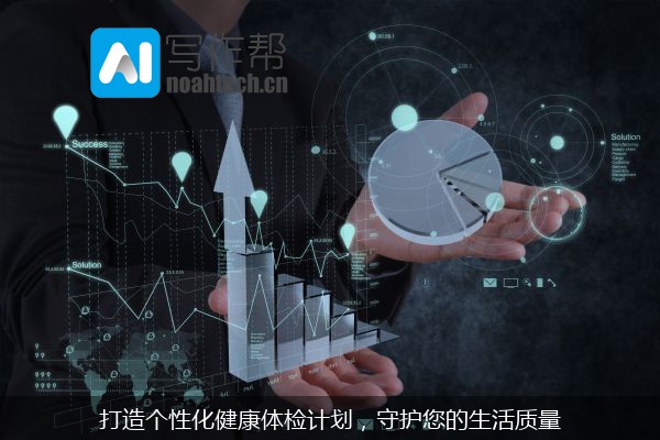 打造个性化健康体检计划，守护您的生活质量