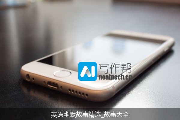 英语幽默故事精选_故事大全