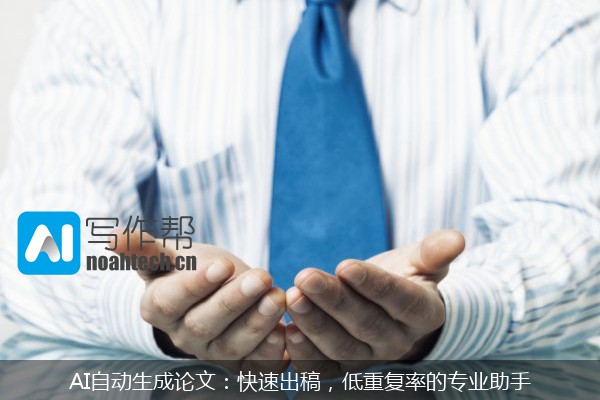 AI自动生成论文：快速出稿，低重复率的专业助手