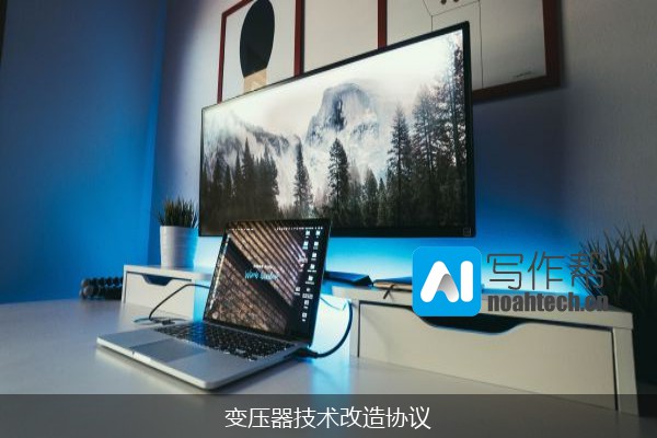 变压器技术改造协议