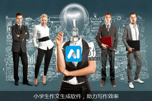 小学生作文生成软件，助力写作效率