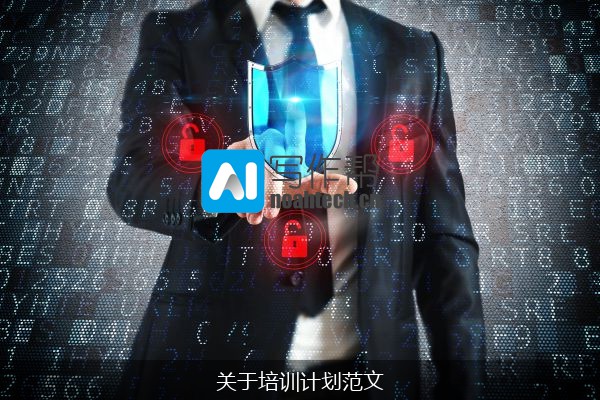 关于培训计划范文