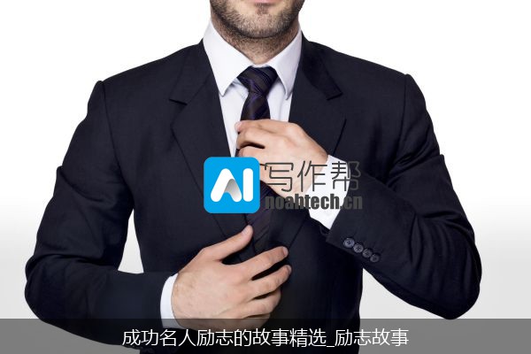 成功名人励志的故事精选_励志故事