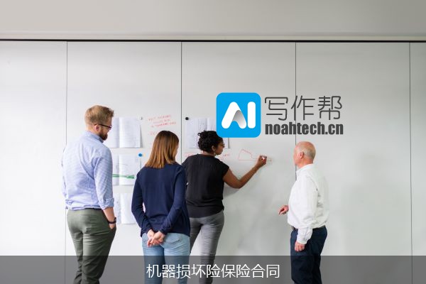 机器损坏险保险合同