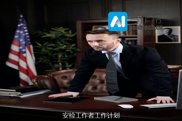 安检工作者工作计划
