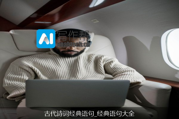 古代诗词经典语句_经典语句大全