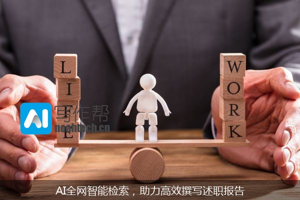 AI全网智能检索，助力高效撰写述职报告