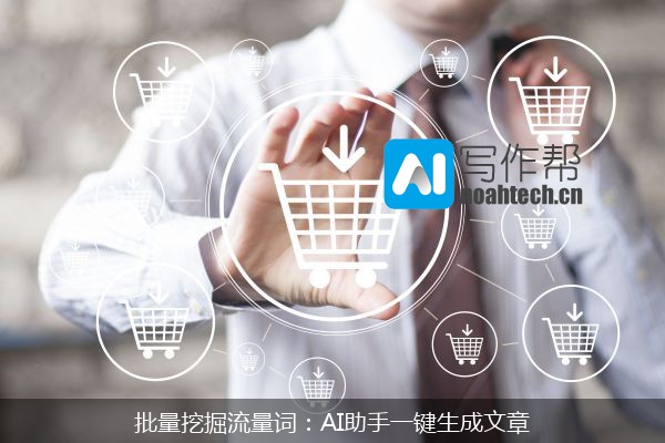 批量挖掘流量词：AI助手一键生成文章