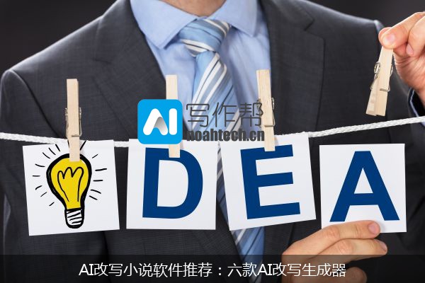 AI改写小说软件推荐：六款AI改写生成器