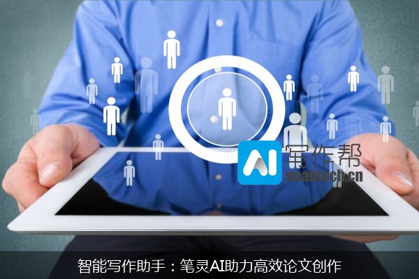 智能写作助手：笔灵AI助力高效论文创作