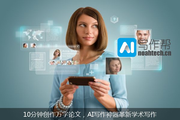 10分钟创作万字论文，AI写作神器革新学术写作