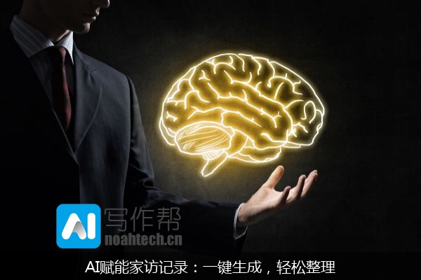 AI赋能家访记录：一键生成，轻松整理