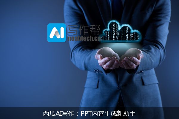 西瓜AI写作：PPT内容生成新助手