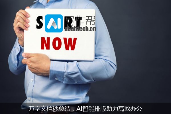 万字文档秒总结，AI智能排版助力高效办公