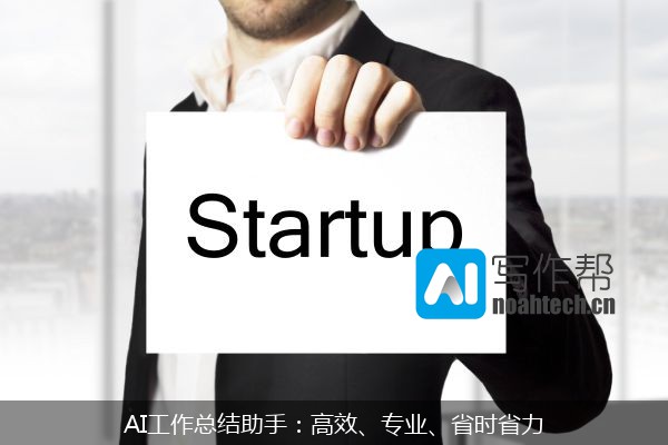 AI工作总结助手：高效、专业、省时省力