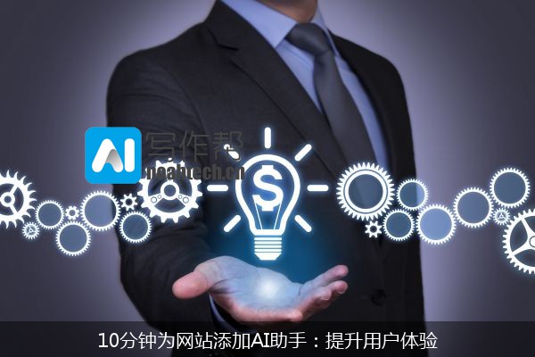10分钟为网站添加AI助手：提升用户体验