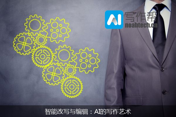 智能改写与编辑：AI的写作艺术