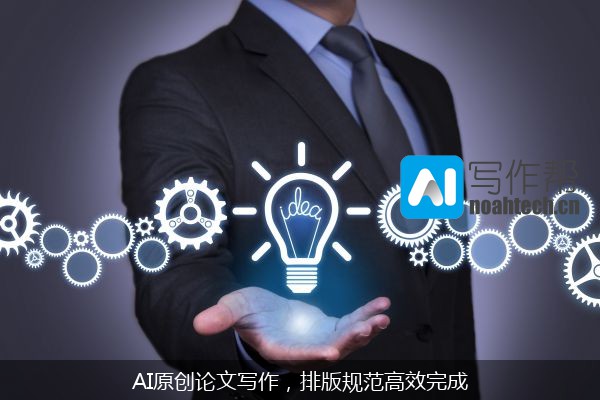 AI原创论文写作，排版规范高效完成