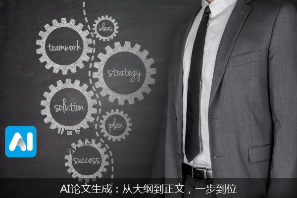 AI论文生成：从大纲到正文，一步到位