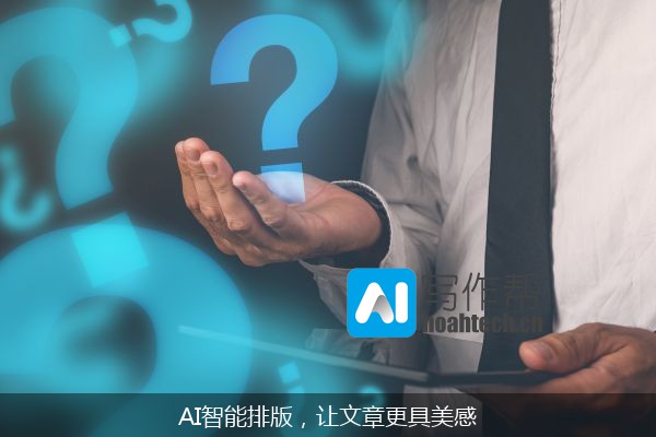 AI智能排版，让文章更具美感