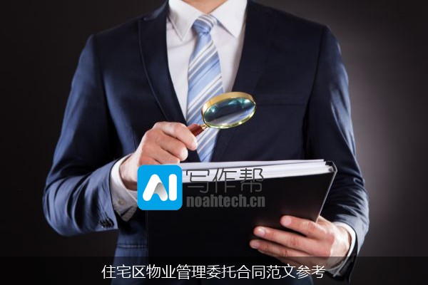 住宅区物业管理委托合同范文参考