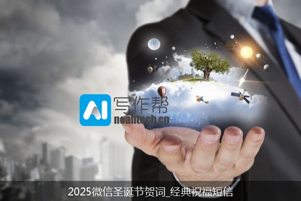 2025微信圣诞节贺词_经典祝福短信