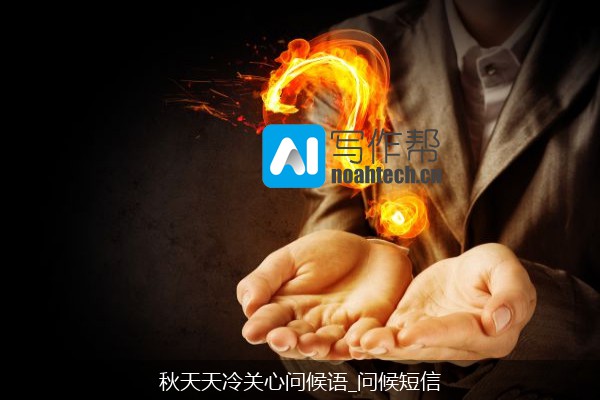 秋天天冷关心问候语_问候短信