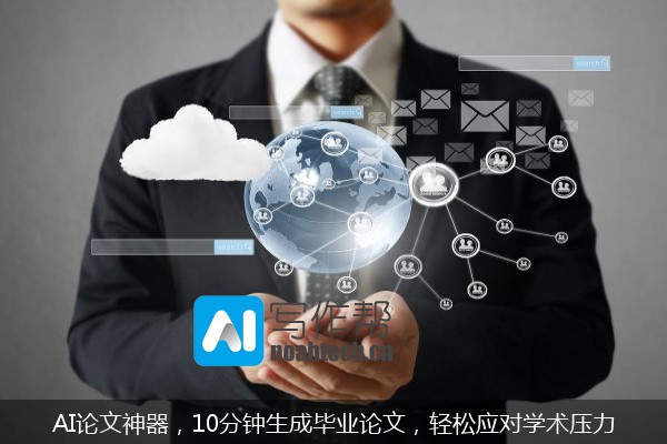 AI论文神器，10分钟生成毕业论文，轻松应对学术压力