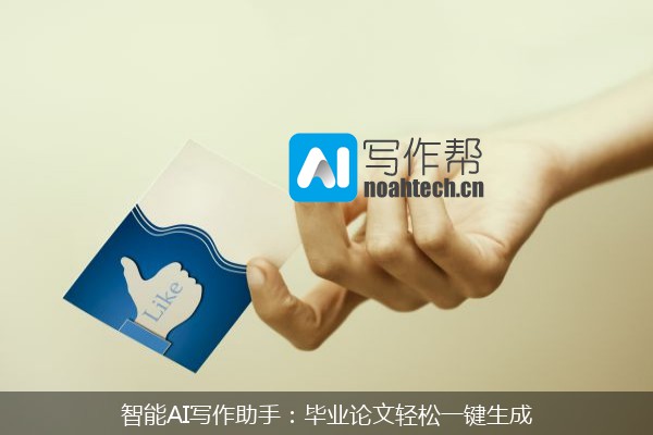 智能AI写作助手：毕业论文轻松一键生成