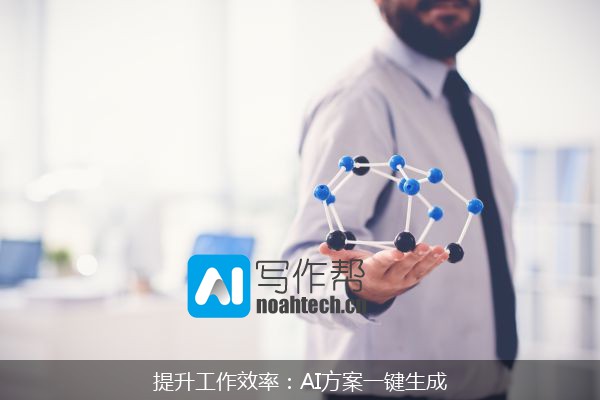 提升工作效率：AI方案一键生成