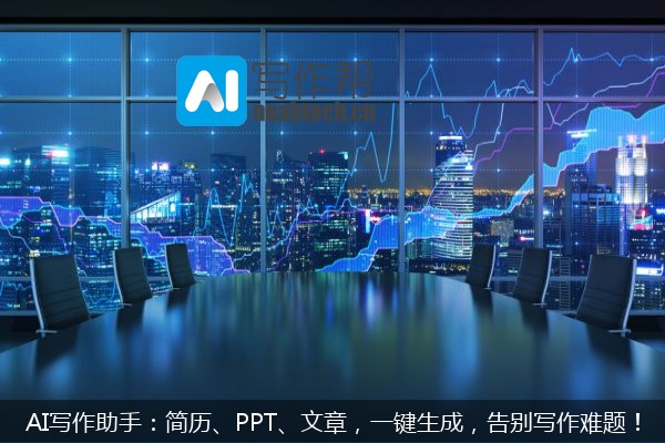 AI写作助手：简历、PPT、文章，一键生成，告别写作难题！
