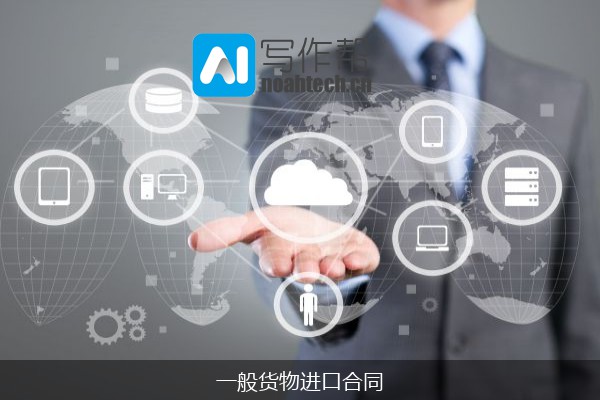 一般货物进口合同