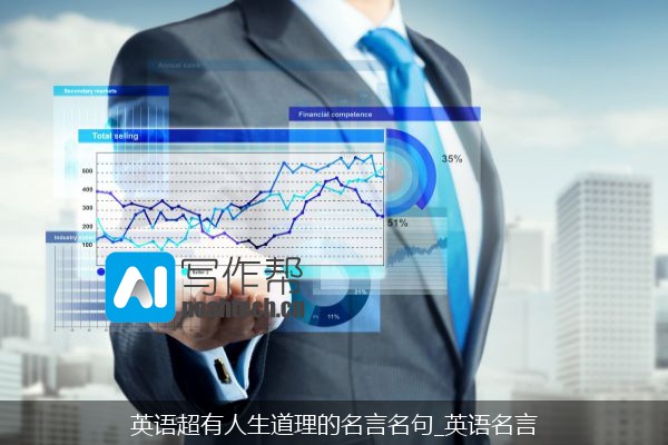 英语超有人生道理的名言名句_英语名言