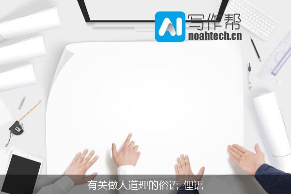 有关做人道理的俗语_俚语