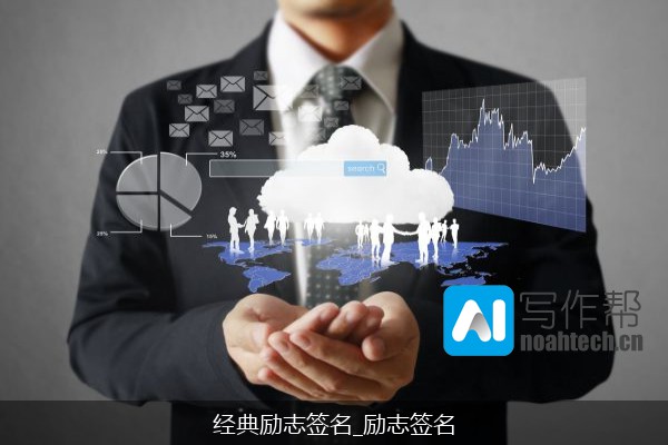 经典励志签名_励志签名