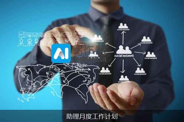 助理月度工作计划