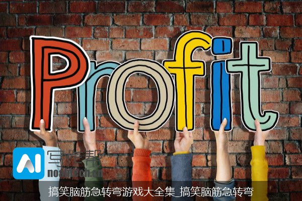 搞笑脑筋急转弯游戏大全集_搞笑脑筋急转弯