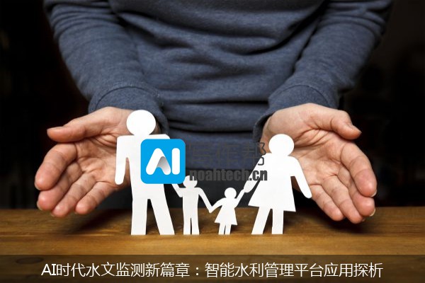 AI时代水文监测新篇章：智能水利管理平台应用探析