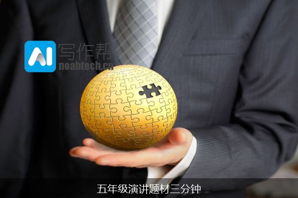 五年级演讲题材三分钟