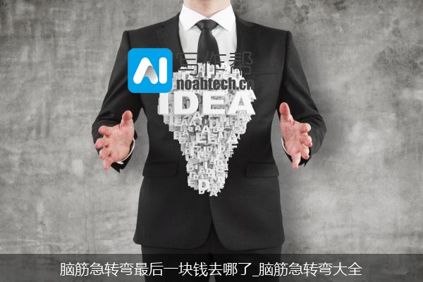 脑筋急转弯最后一块钱去哪了_脑筋急转弯大全