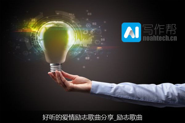好听的爱情励志歌曲分享_励志歌曲