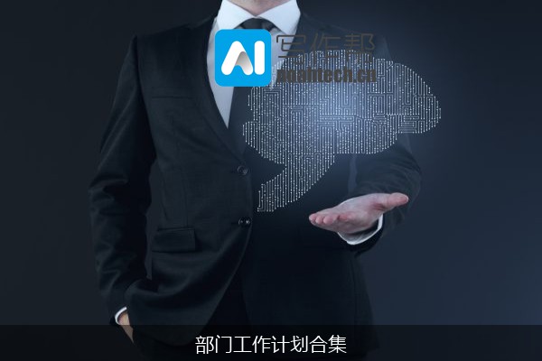 部门工作计划合集