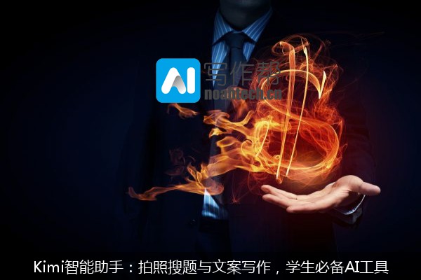 Kimi智能助手：拍照搜题与文案写作，学生必备AI工具