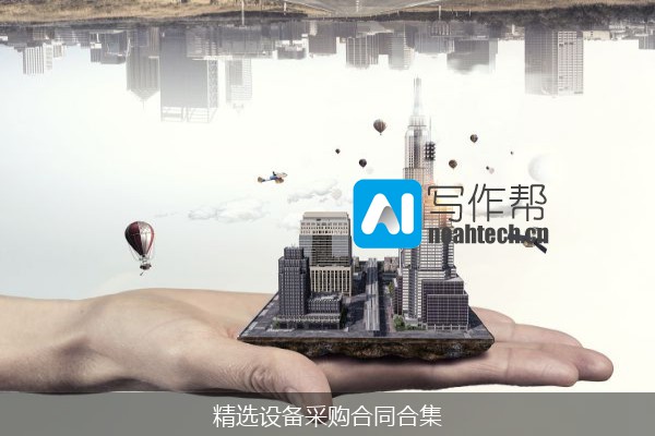 精选设备采购合同合集